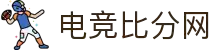 电竞比分网 - 全球电竞比分实时速递